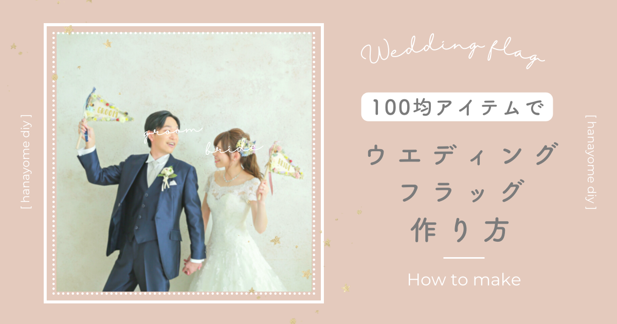 手作り】100均で三角ウェディングフラッグの作り方！結婚式前撮りにおすすめ小物♡ | chao wedding