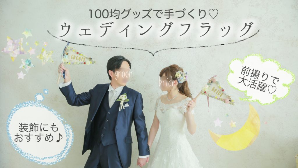 手作り 100均で三角ウェディングフラッグの作り方 結婚式前撮りにおすすめ小物 Chao Wedding