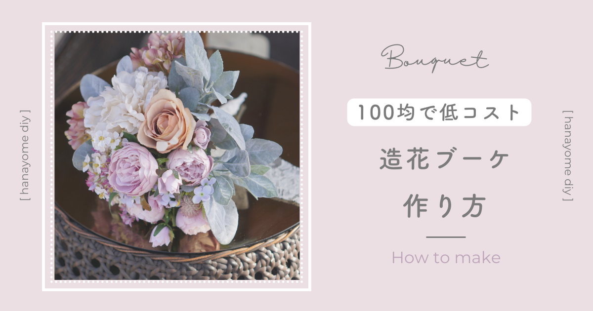 作り方】100均で造花ブーケを可愛く手作り♡結婚式や前撮りにおすすめ