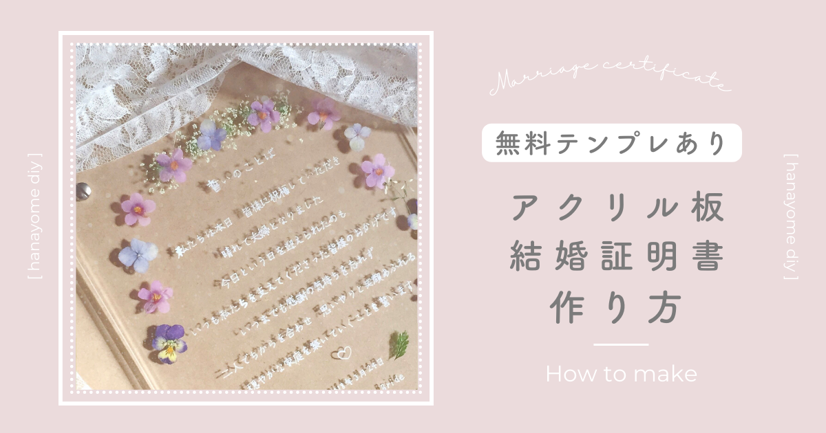 手作り アクリル板と押し花の結婚証明書の作り方 無料テンプレート付き Chao Wedding